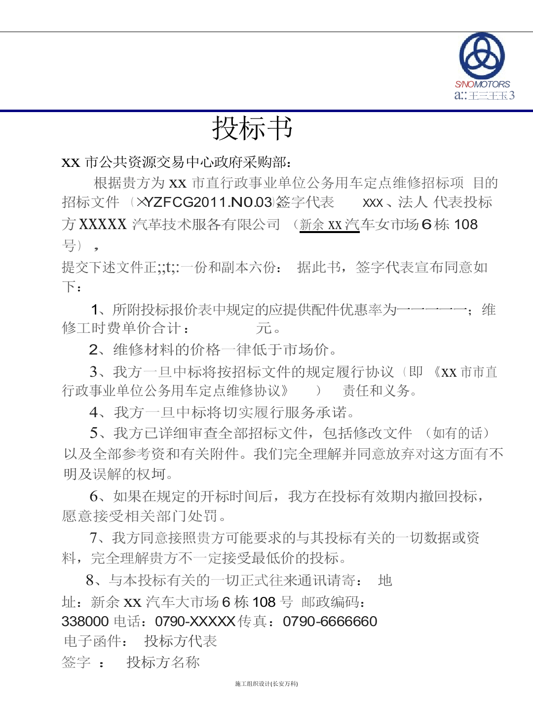 汽车维修投标书.docx 第2页
