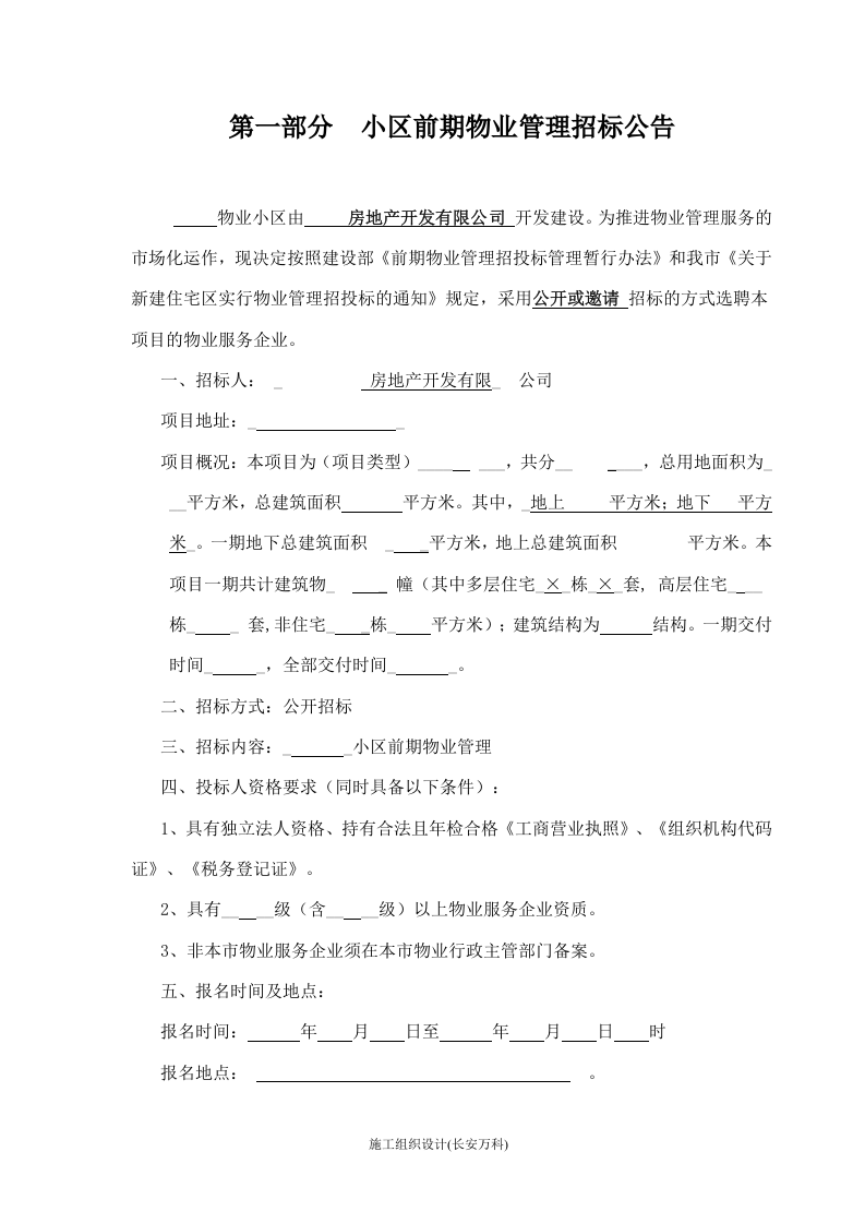 前期物业招标文件(示范文本).doc 第3页