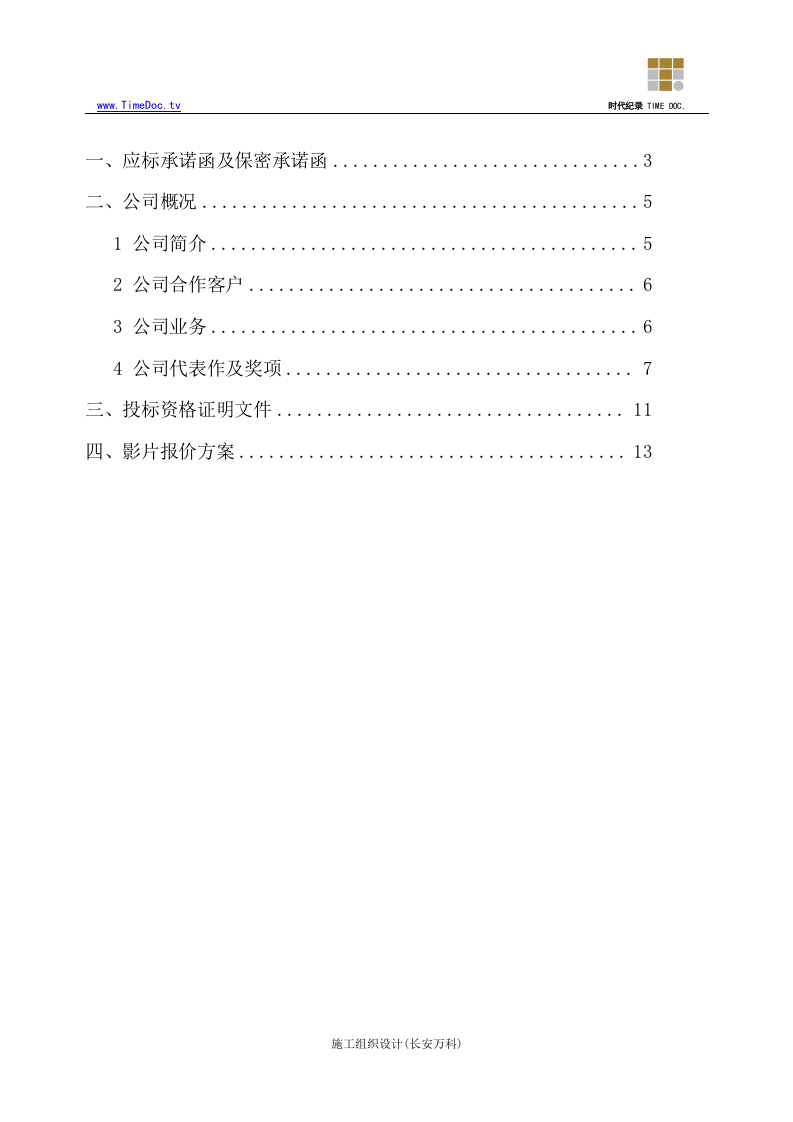 青岛X号影片制作投标书投标文件（商务正本）.doc 第2页