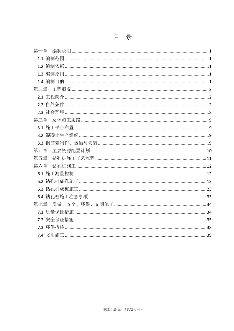 泉州湾跨海大桥首例钻孔灌注桩施工方案.docx 第2页