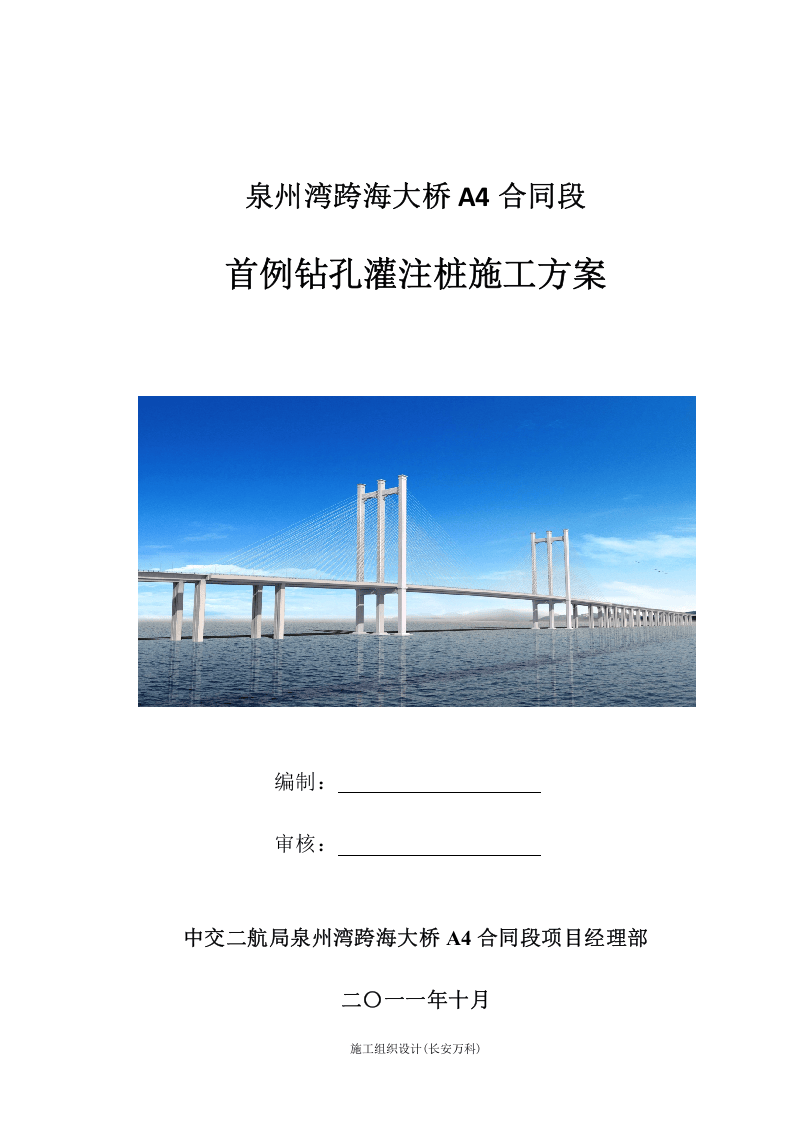 泉州湾跨海大桥首例钻孔灌注桩施工方案.docx 第1页