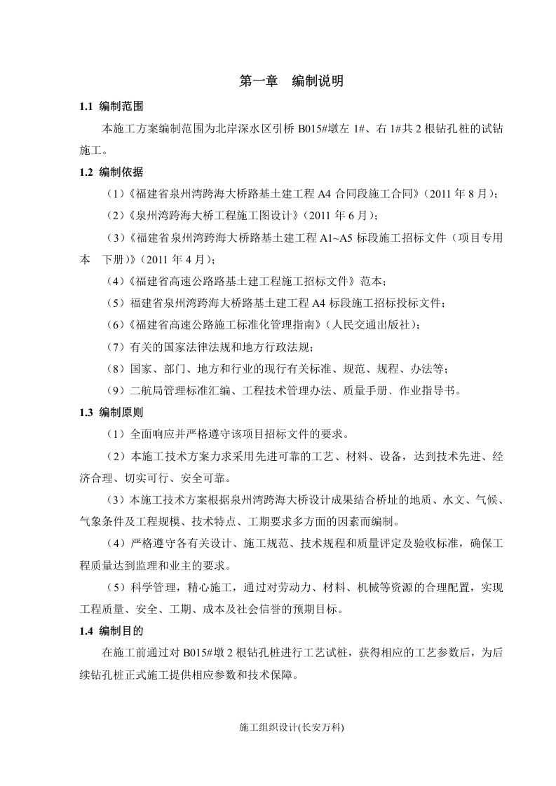 泉州湾跨海大桥首例钻孔灌注桩施工方案.docx 第3页