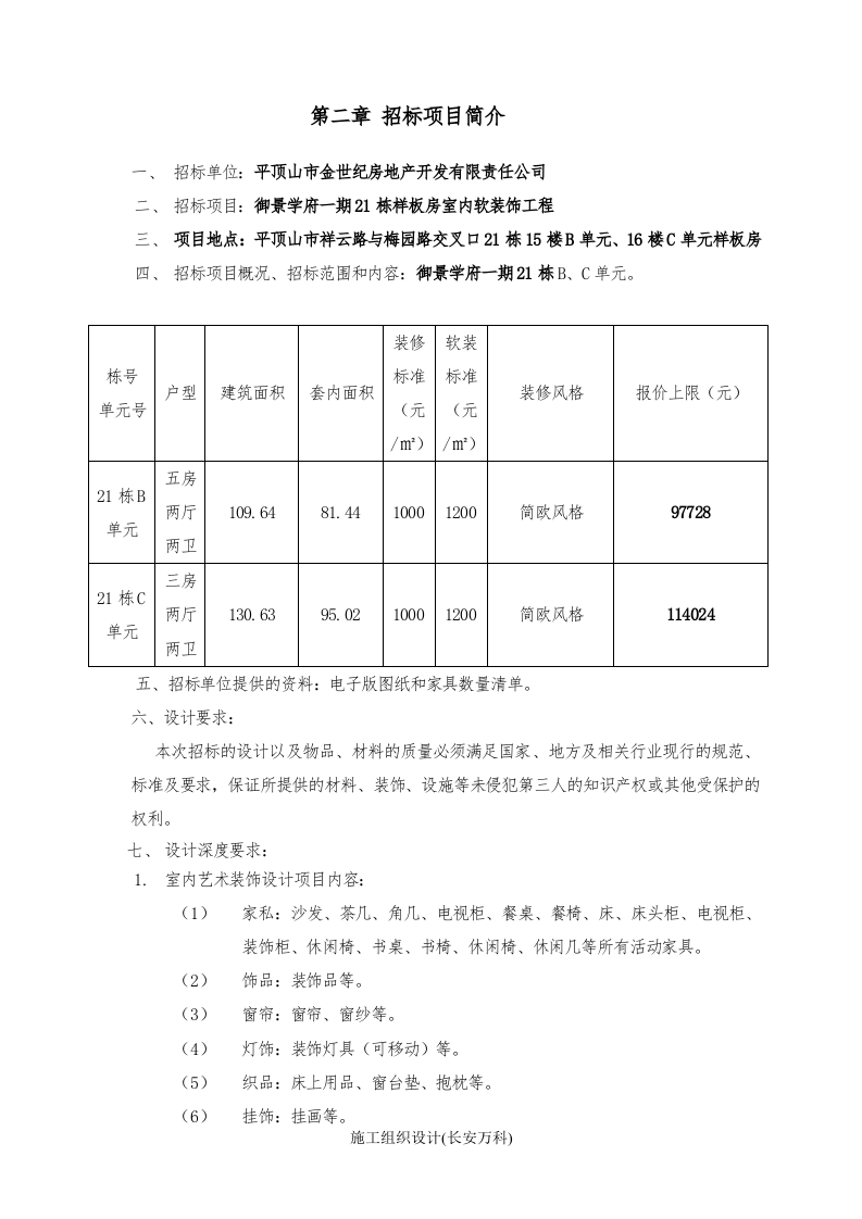 软装招标文件及报价表(样板房).doc 第3页