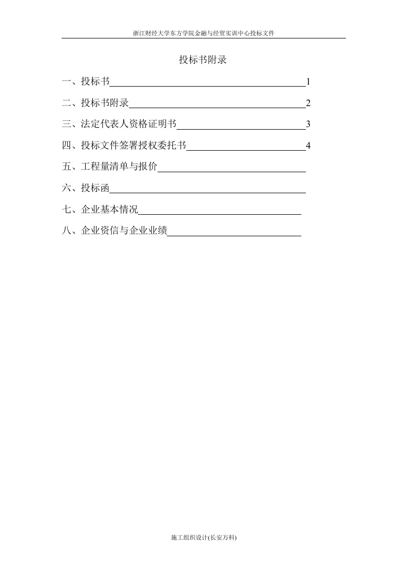 商务标书范本&mdash;&mdash;杭州商祝装饰工程有限公司.doc 第2页