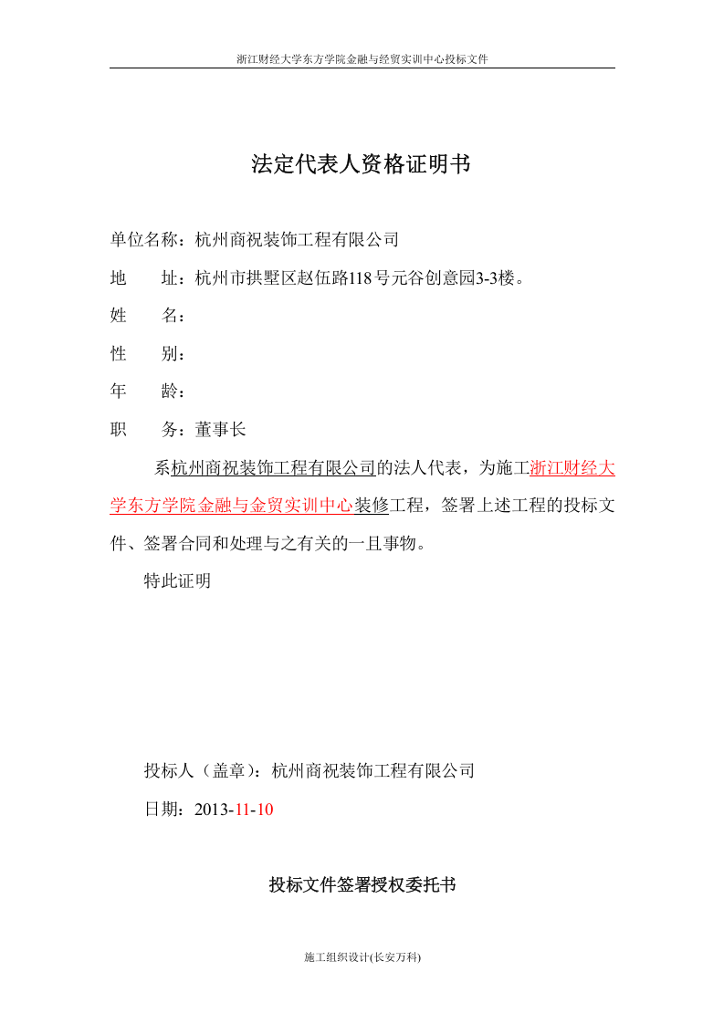 商务标书范本&mdash;&mdash;杭州商祝装饰工程有限公司.doc 第3页