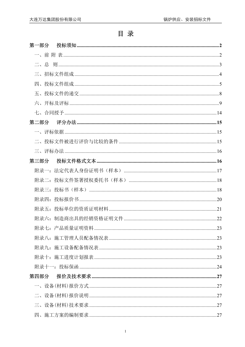 上饶万达广场大商业锅炉供应、安装招标文件范本(终稿)-20131224.doc 第2页