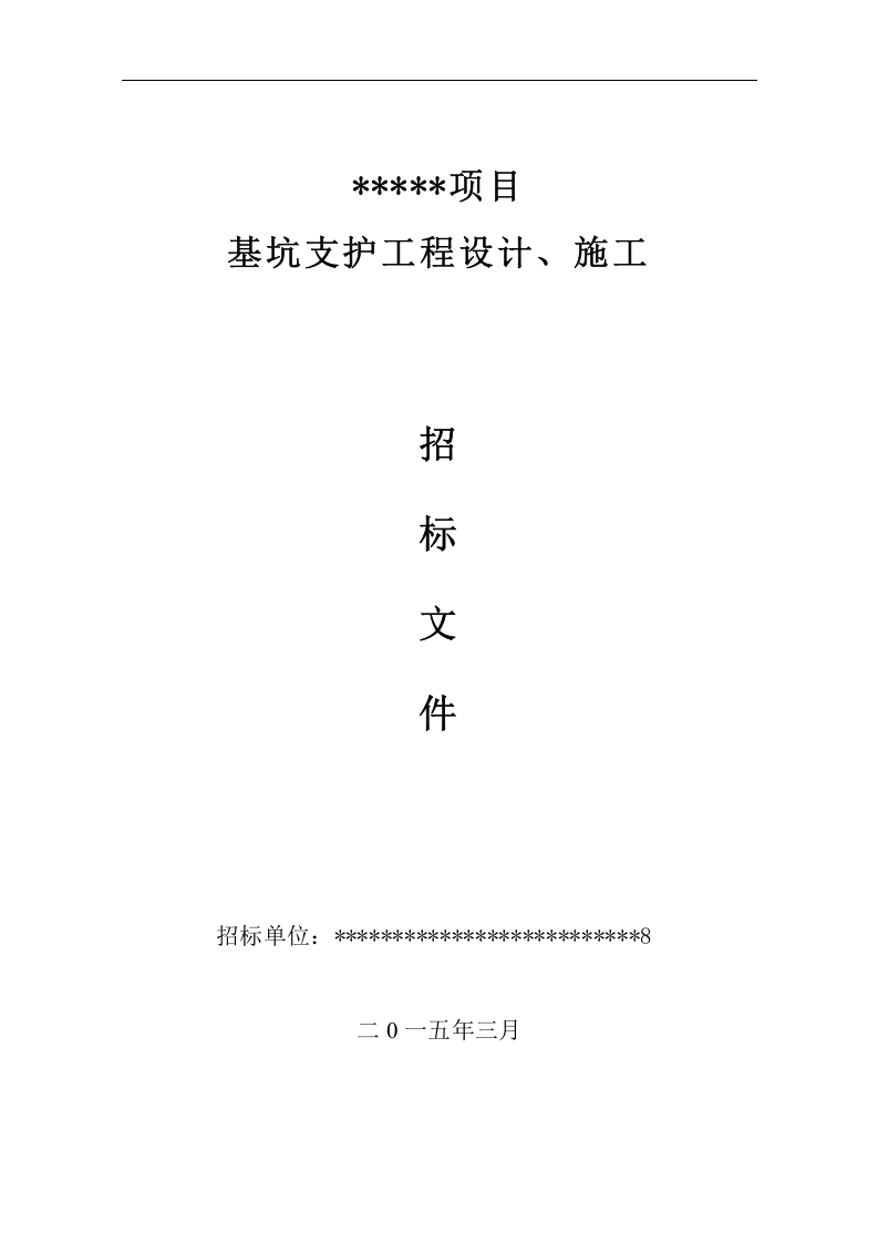 深基坑支护工程施工招标文件-范本.doc 第1页
