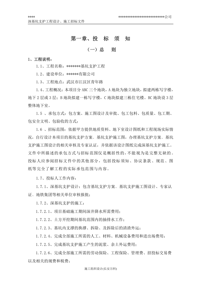 深基坑支护工程施工招标文件-范本.doc 第2页
