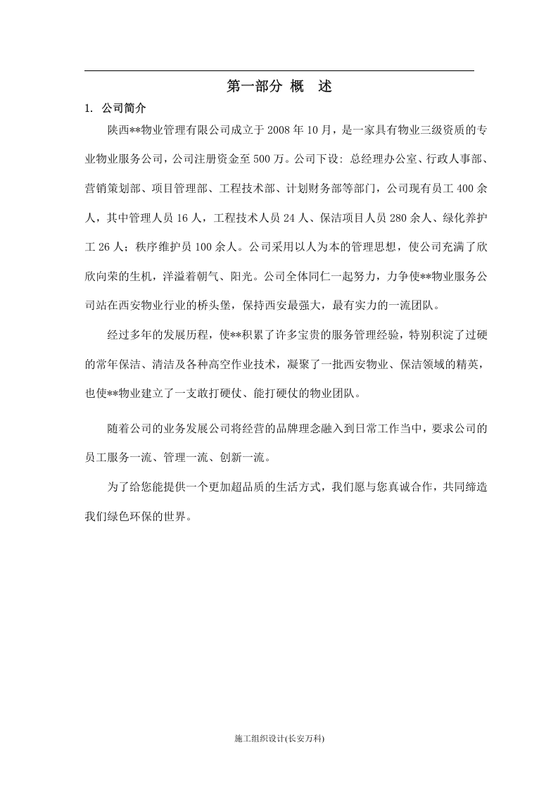 省体育场保洁服务投标书.doc 第3页