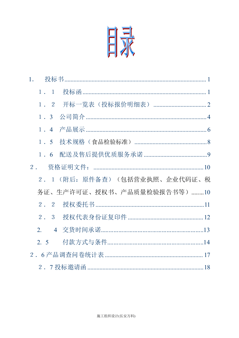 食品投标书121.doc.doc 第2页