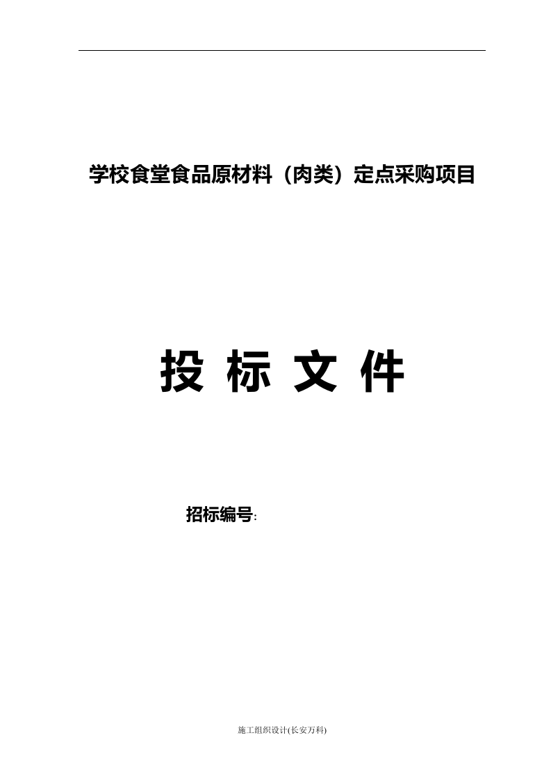 食堂食材配送肉类投标文件范本 - 副本.doc 第2页