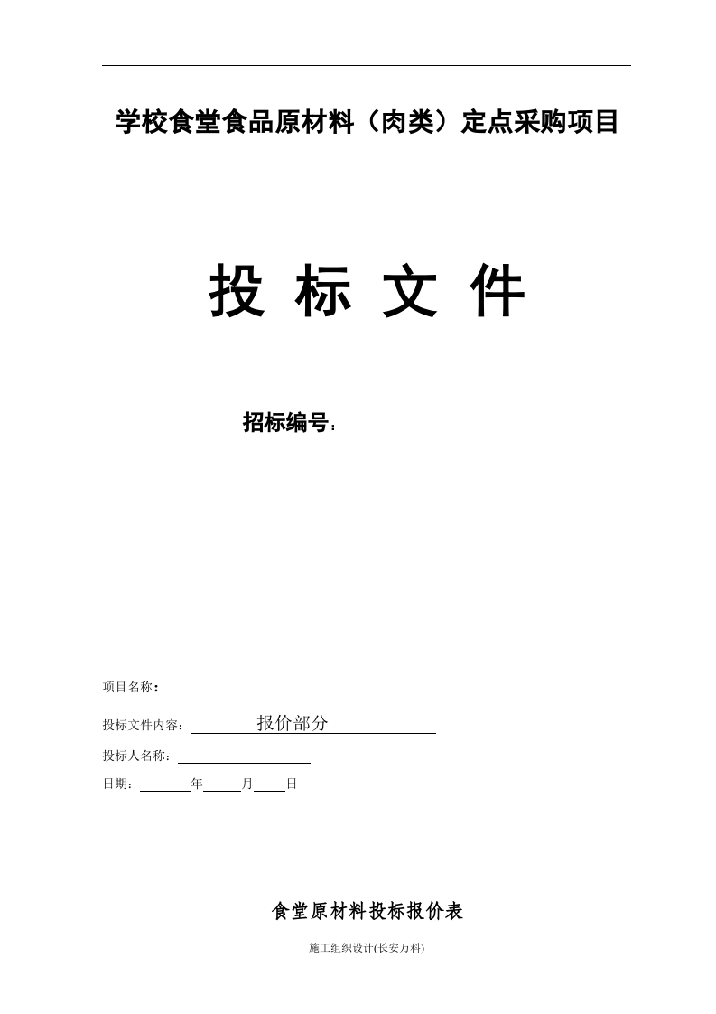 食堂食品原材料投标书(肉类).doc 第3页
