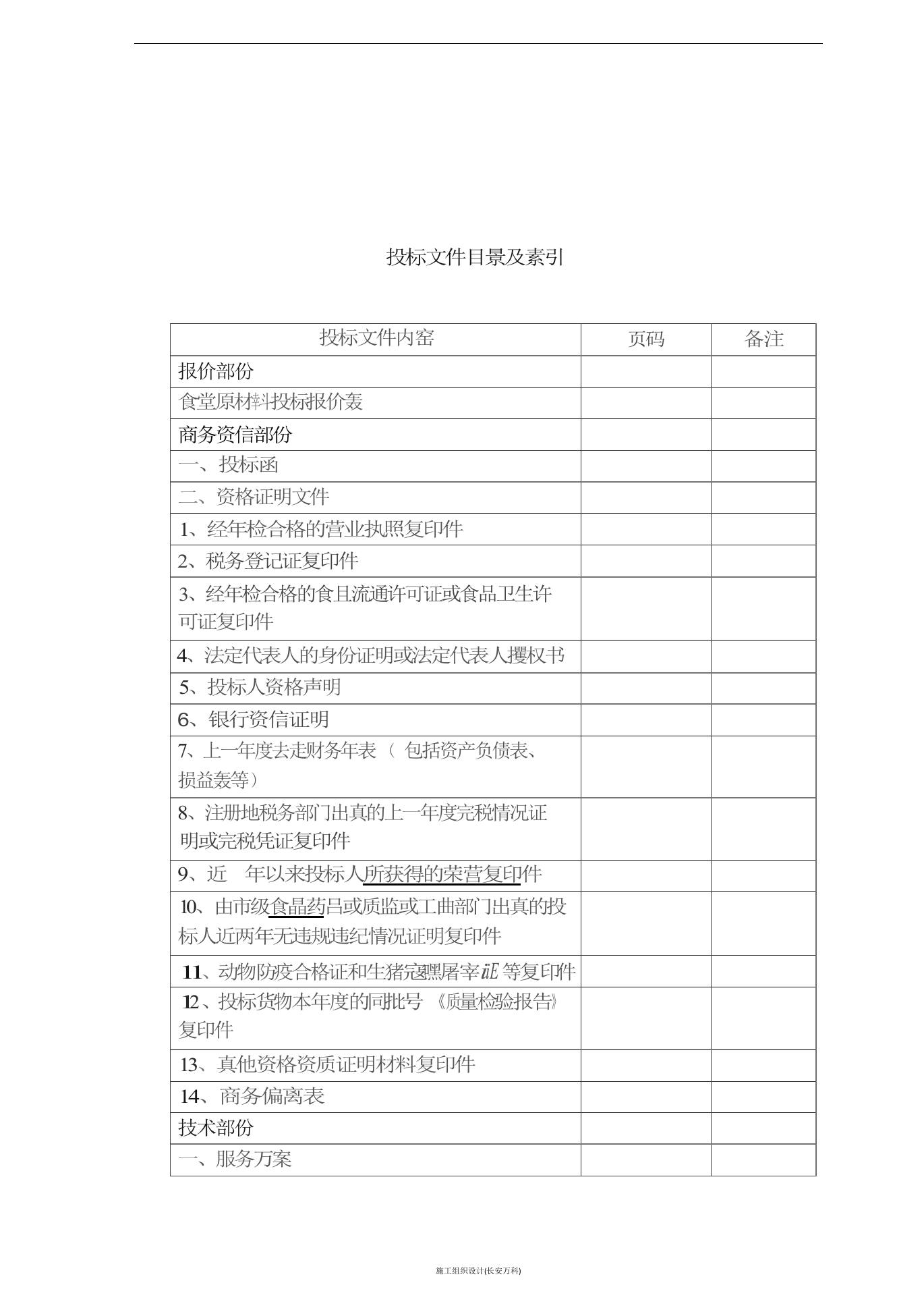 食堂食品原材料投标书(肉类).docx 第2页
