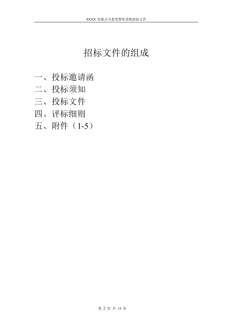 食堂物资采购招标书正本-范本.doc 第2页