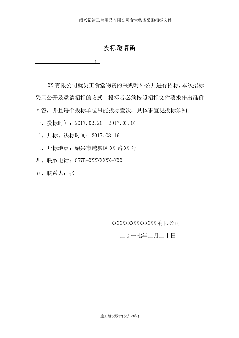 食堂物资采购招标书正本-范本.doc 第3页