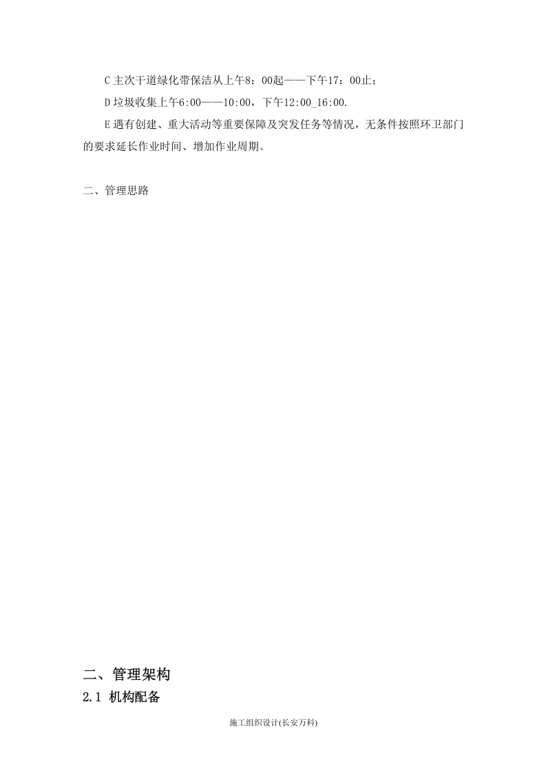 市政道路保洁投标书技术标.doc 第2页