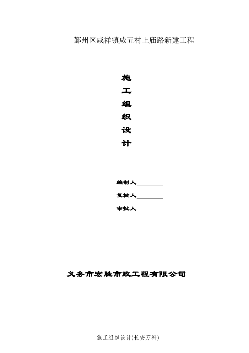 市政道路沥青混凝土路面施工组织设计.doc 第1页