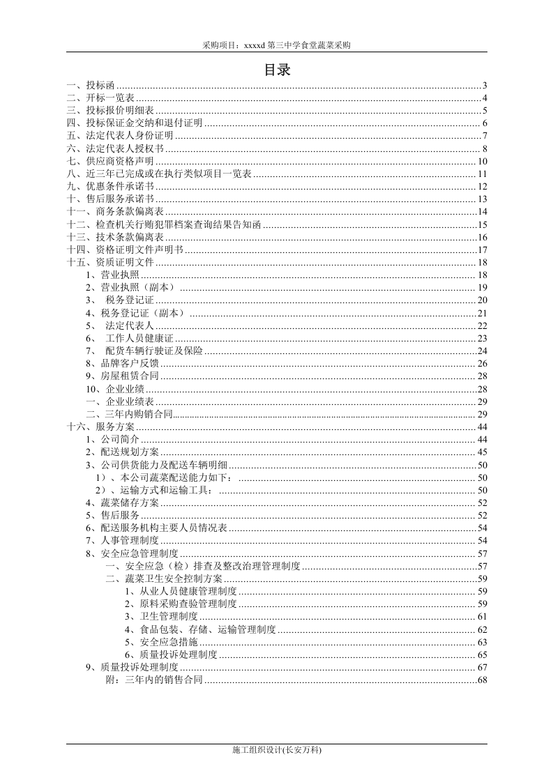 蔬菜采购项目投标书.doc 第2页