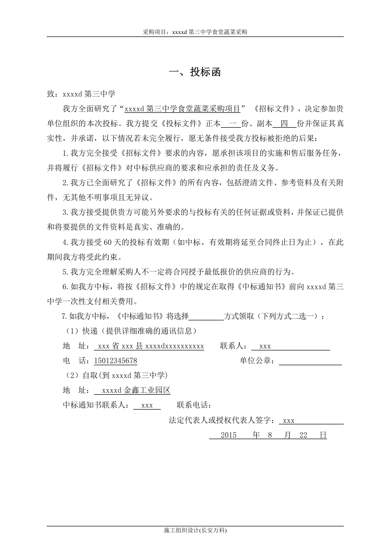 蔬菜采购项目投标书.doc 第3页