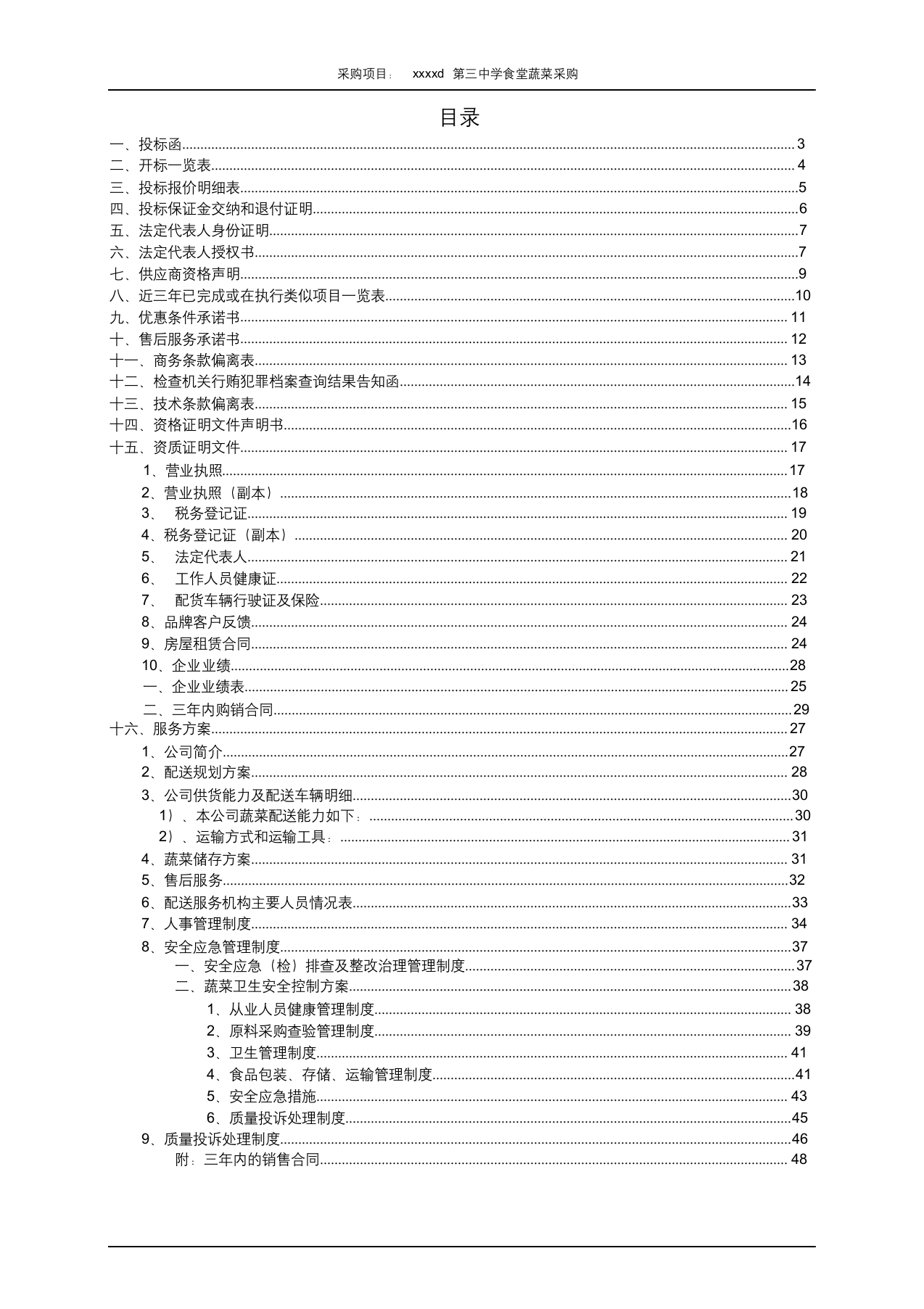 蔬菜采购项目投标书.docx 第2页
