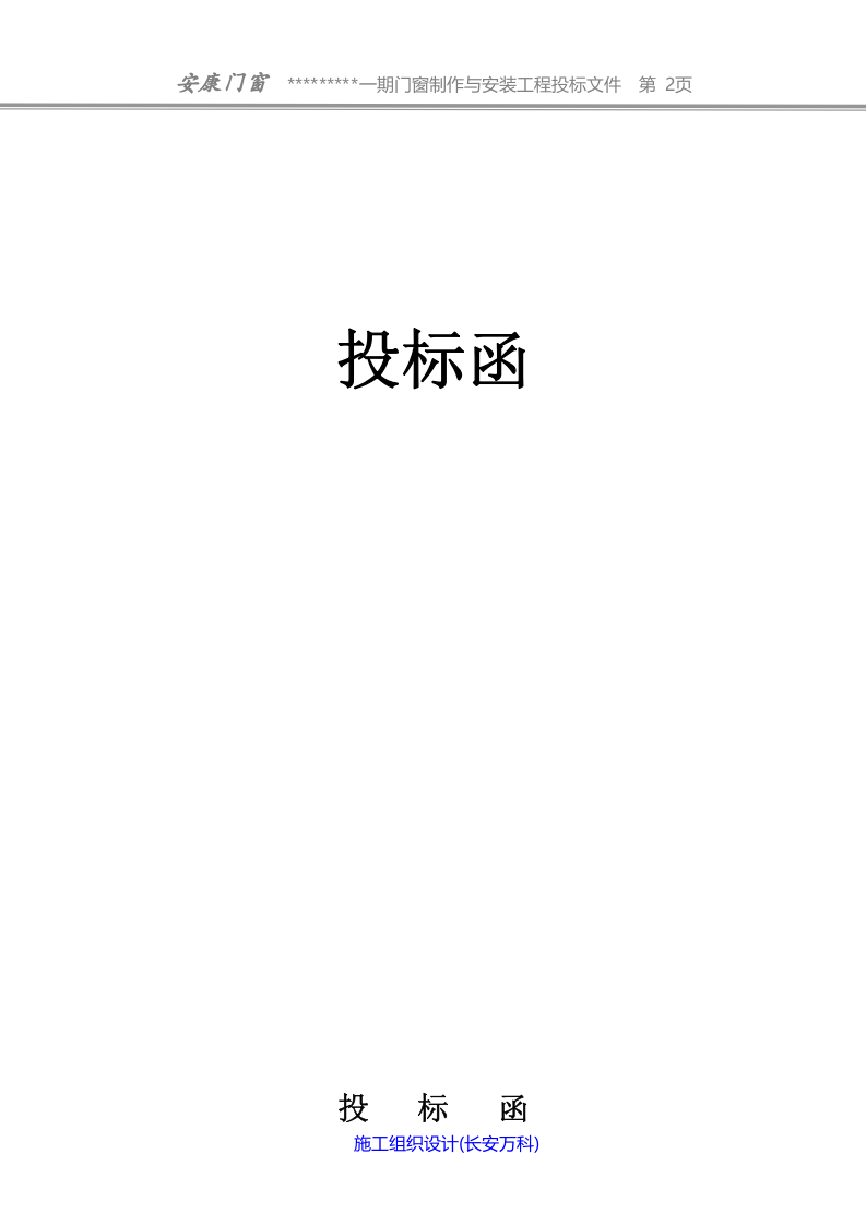 塑钢门窗投标书样本.doc 第2页