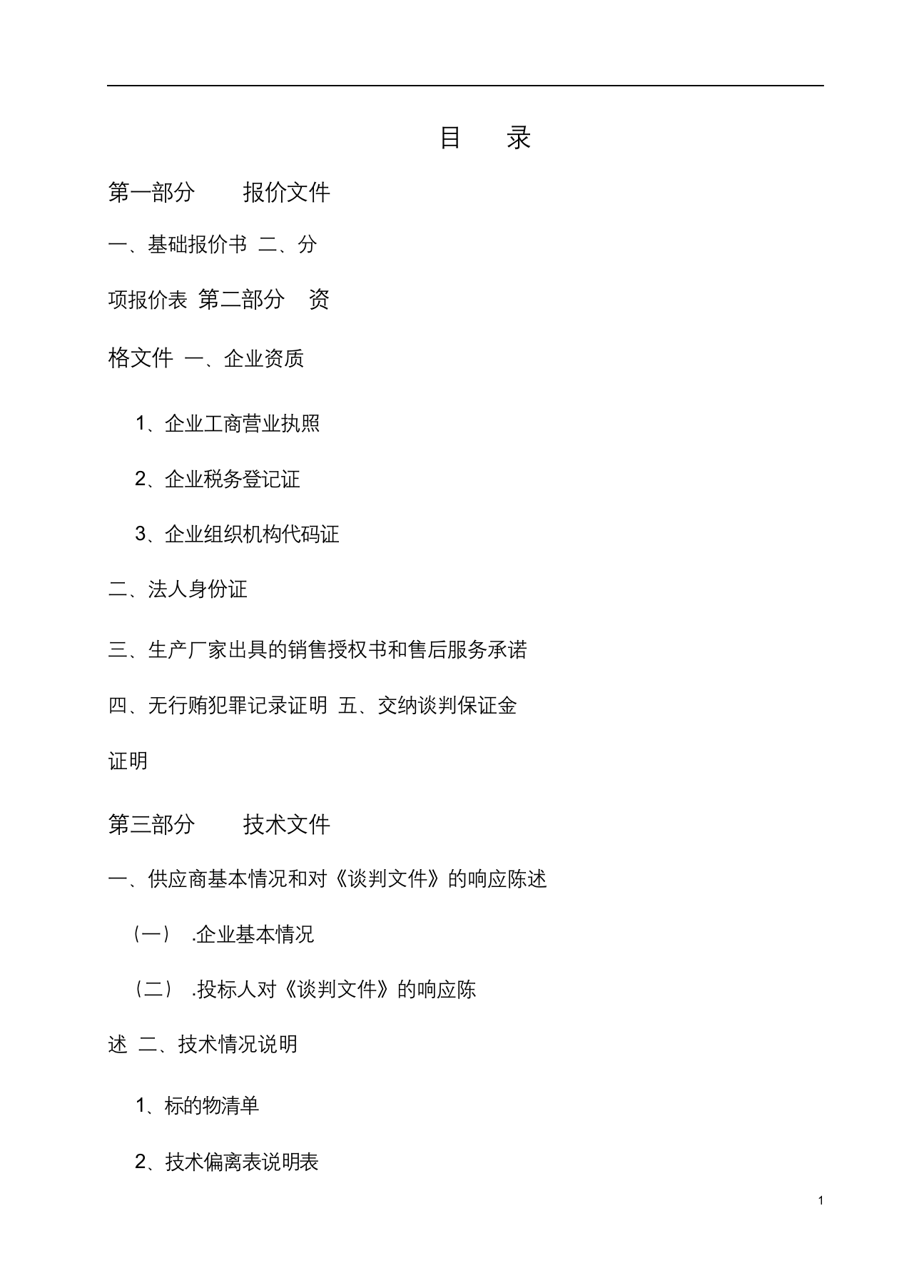 通用设备投标书.docx 第3页