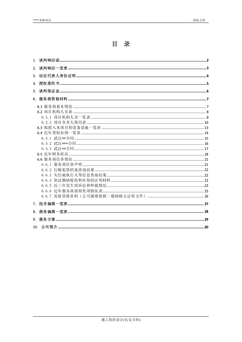 投标文件(范本).docx 第2页