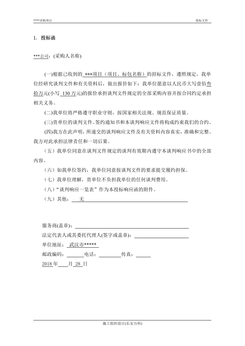 投标文件(范本).docx 第3页