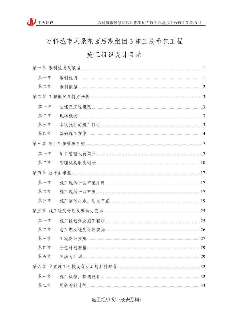 万科城市风景花园施工组织设计.doc 第1页