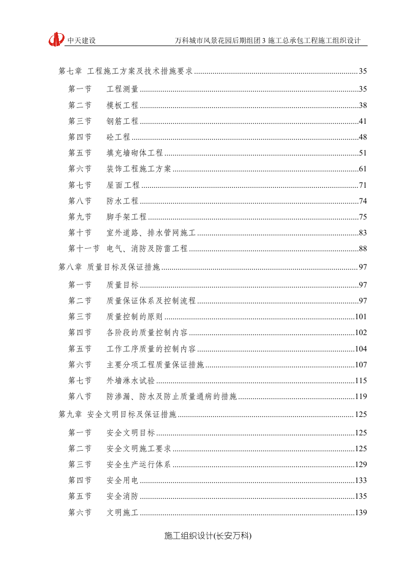 万科城市风景花园施工组织设计.doc 第2页