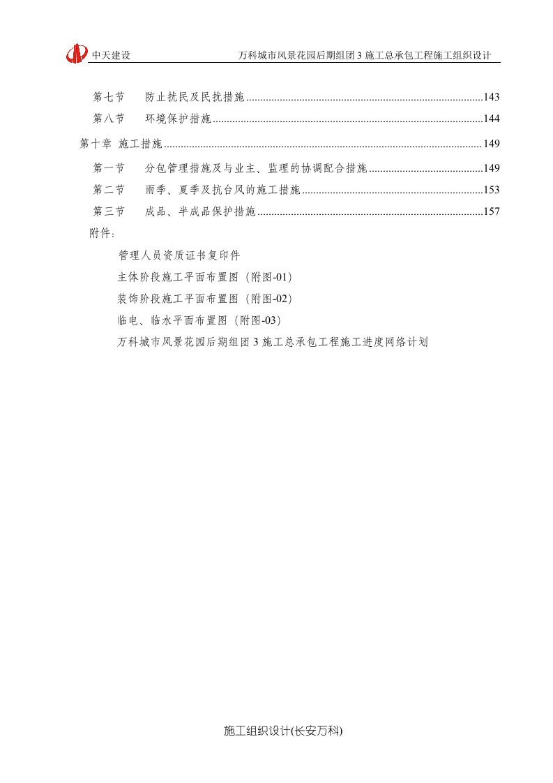 万科城市风景花园施工组织设计.doc 第3页