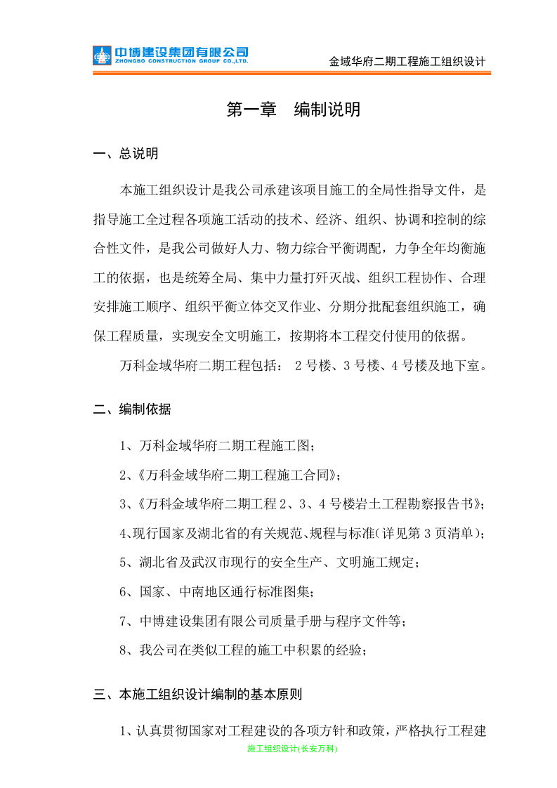 万科金域华府二期工程施工组织设计.doc 第1页