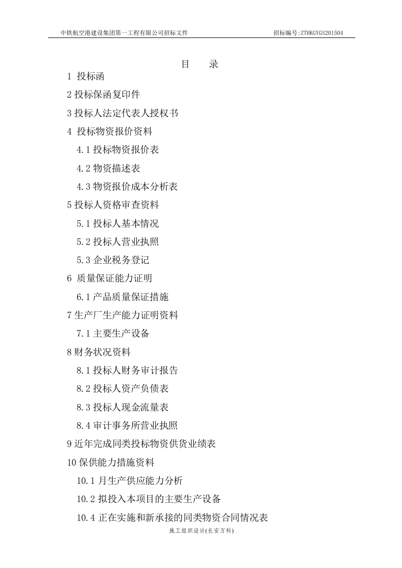 汶马项目碎石场投标书.doc 第2页