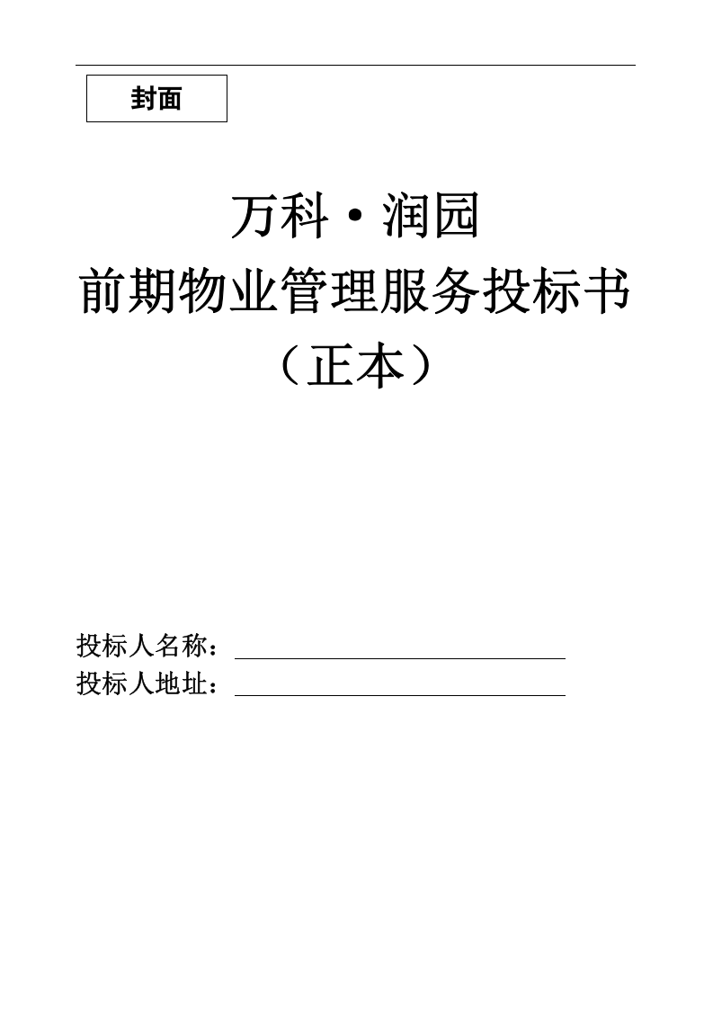 武汉润园前期物业管理服务投标书.doc 第2页