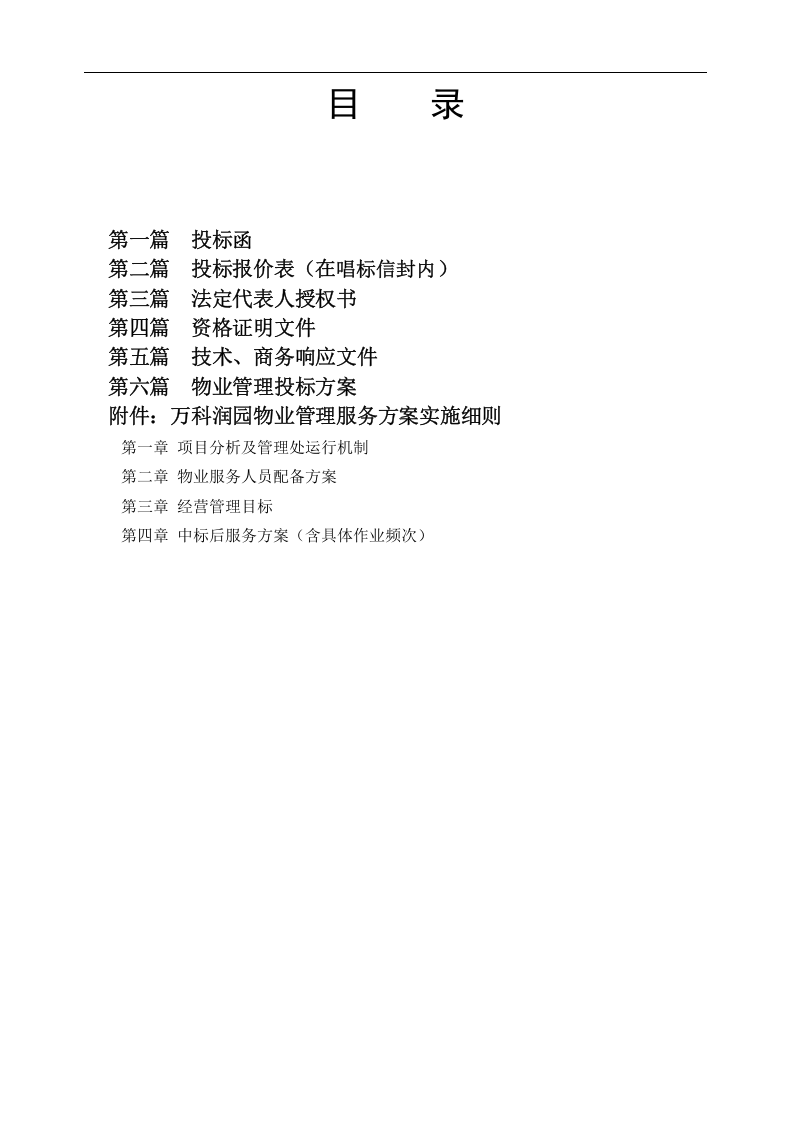 武汉润园前期物业管理服务投标书.doc 第3页
