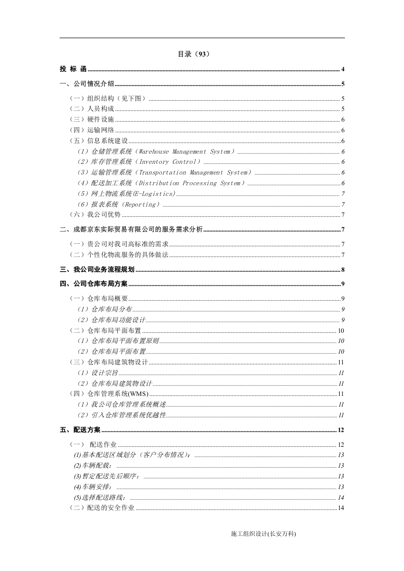 物流投标书范本 (1).docx 第2页