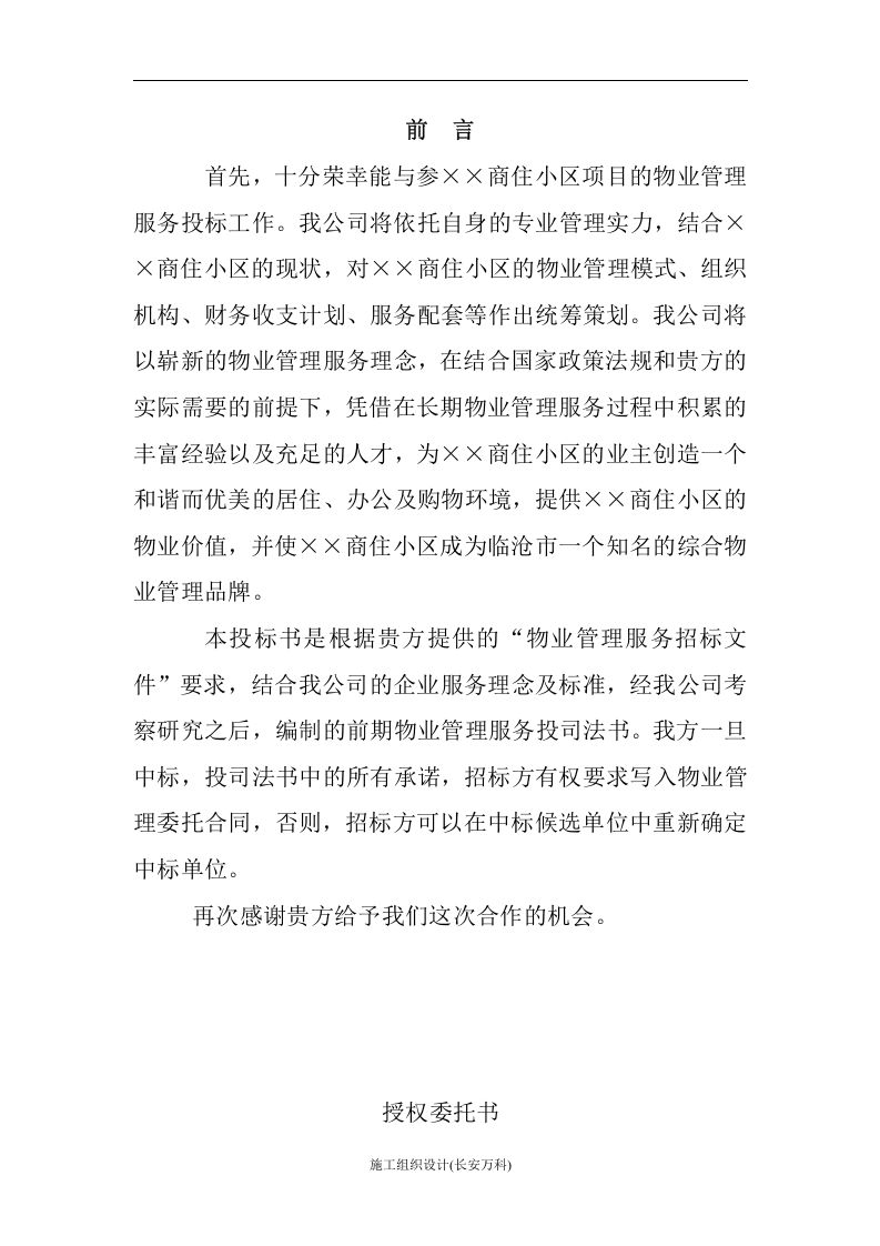 物业公司投标书范本(完整版).doc 第2页