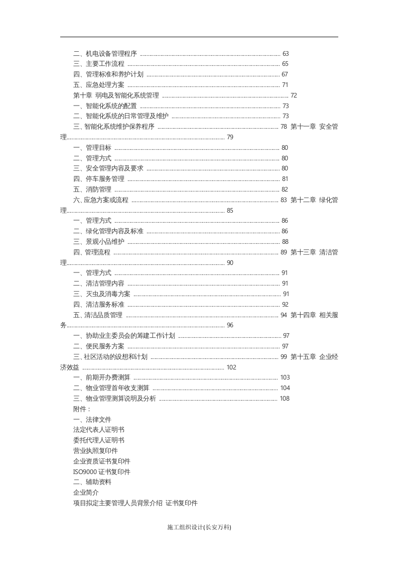 物业管理公司投标书.doc 第2页
