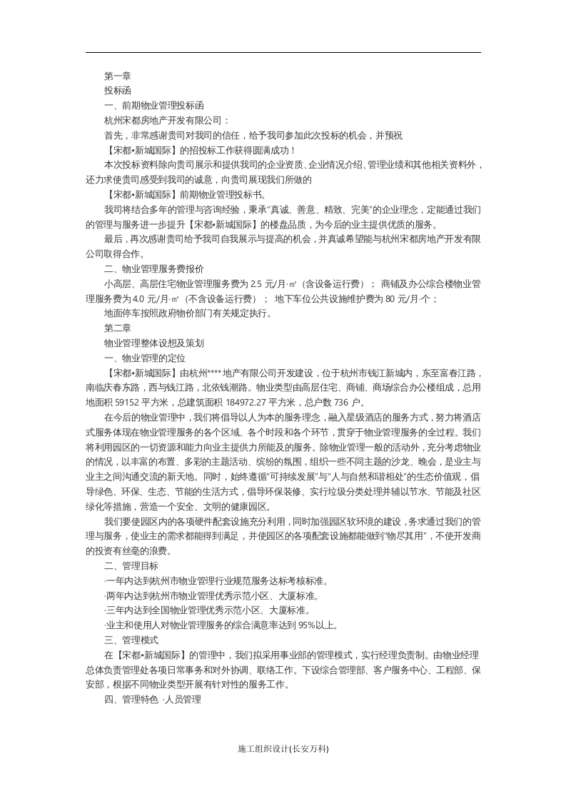 物业管理公司投标书.doc 第3页