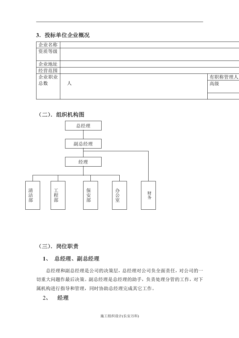 物业管理公司投标书范本.doc 第3页