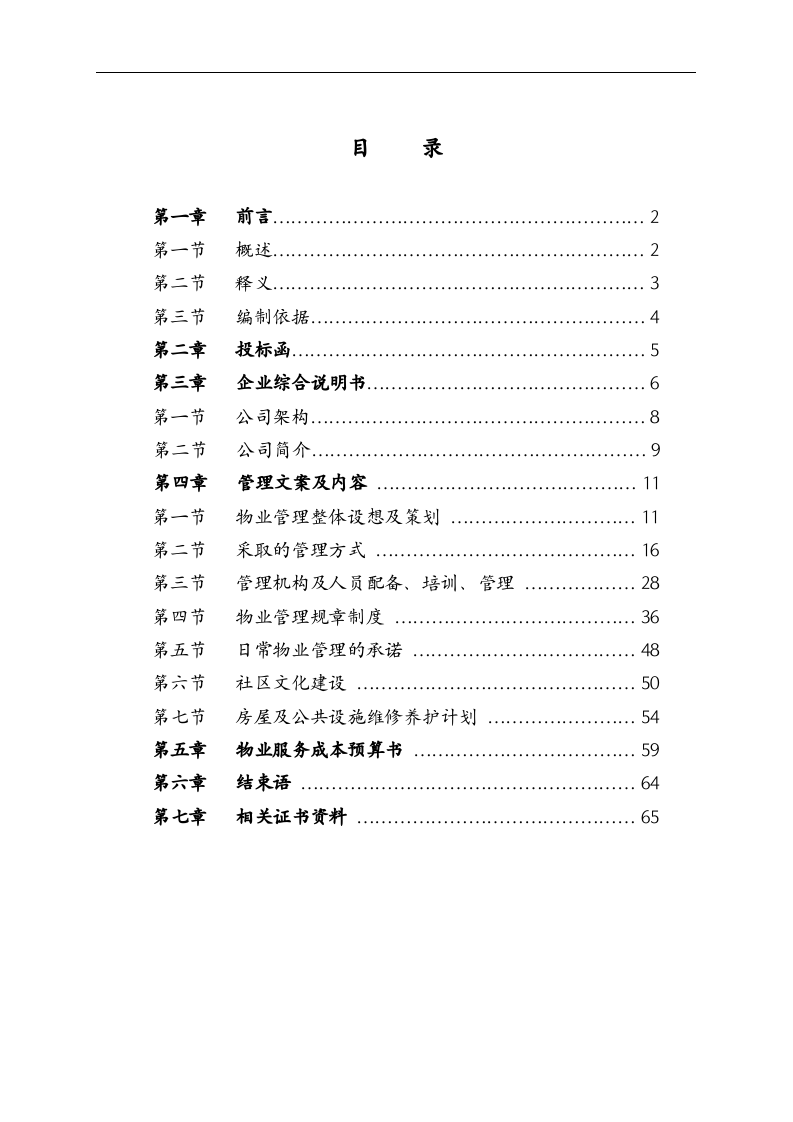 物业管理投标书范本.doc 第2页
