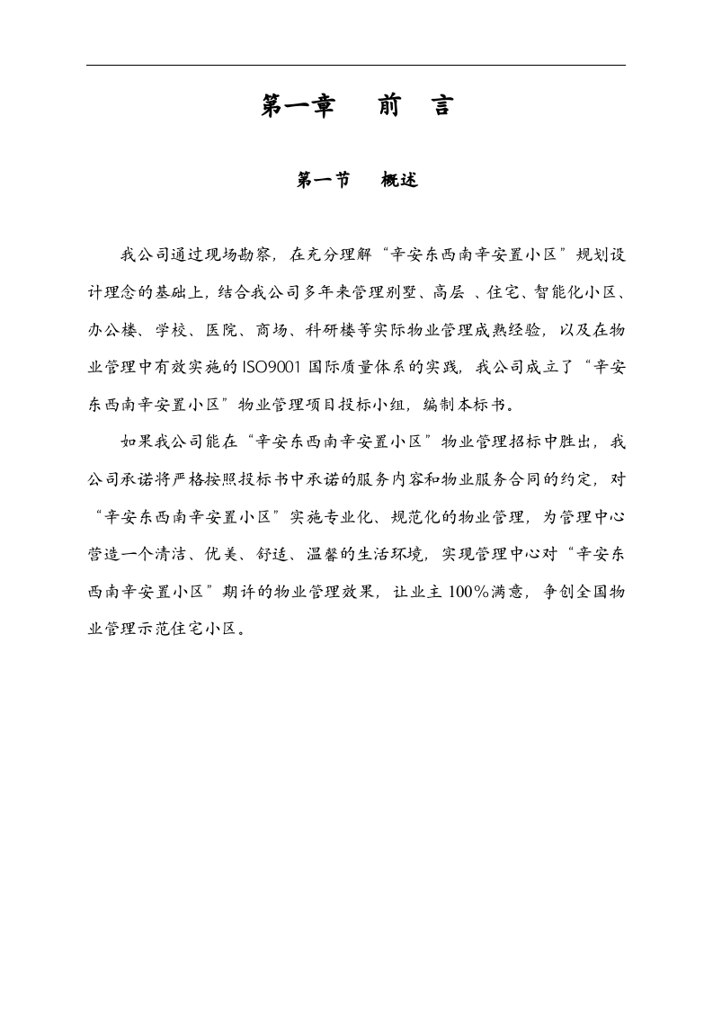 物业管理投标书范本.doc 第3页