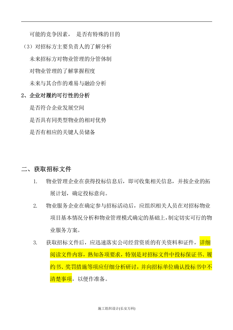 物业管理投标书制作要点.doc 第2页