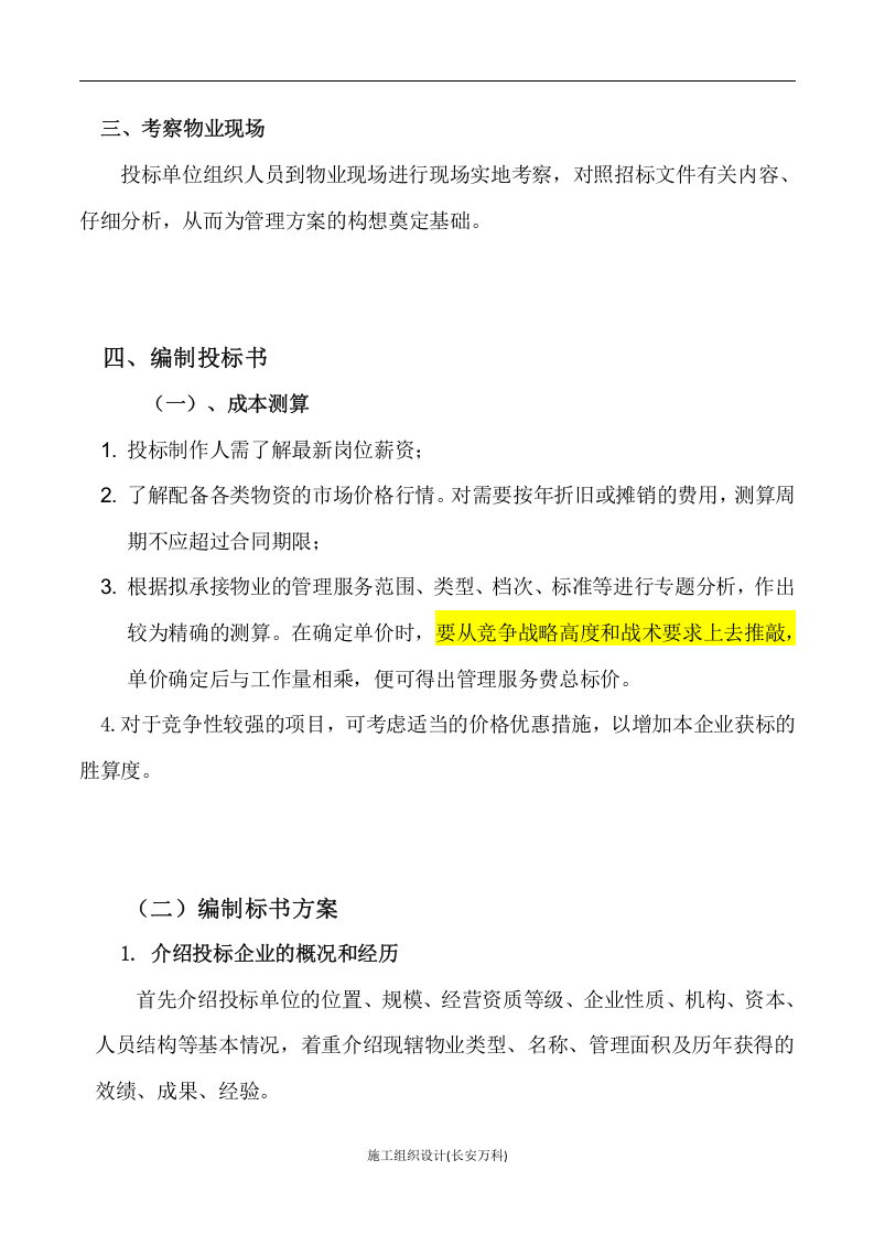 物业管理投标书制作要点.doc 第3页
