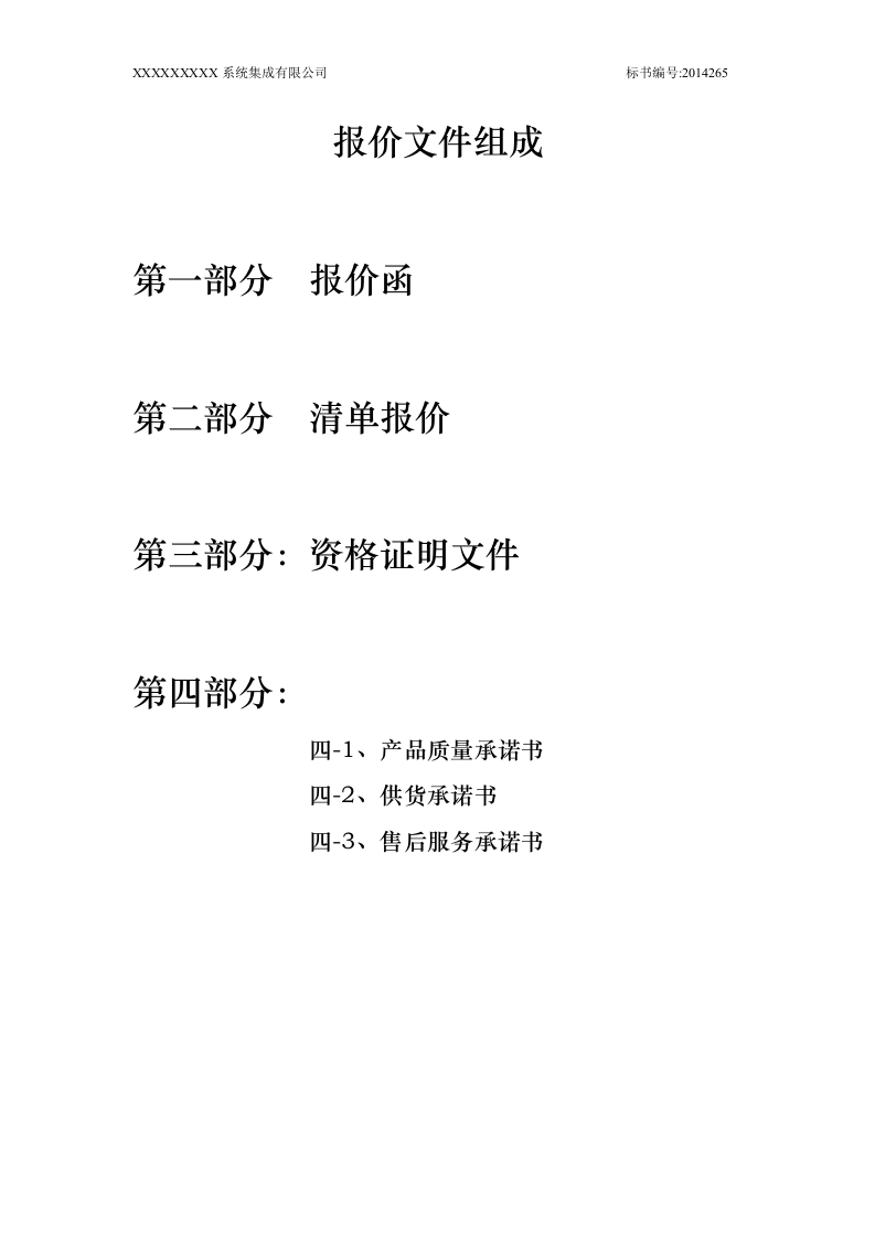 系统设备采购标书(范本).doc 第2页
