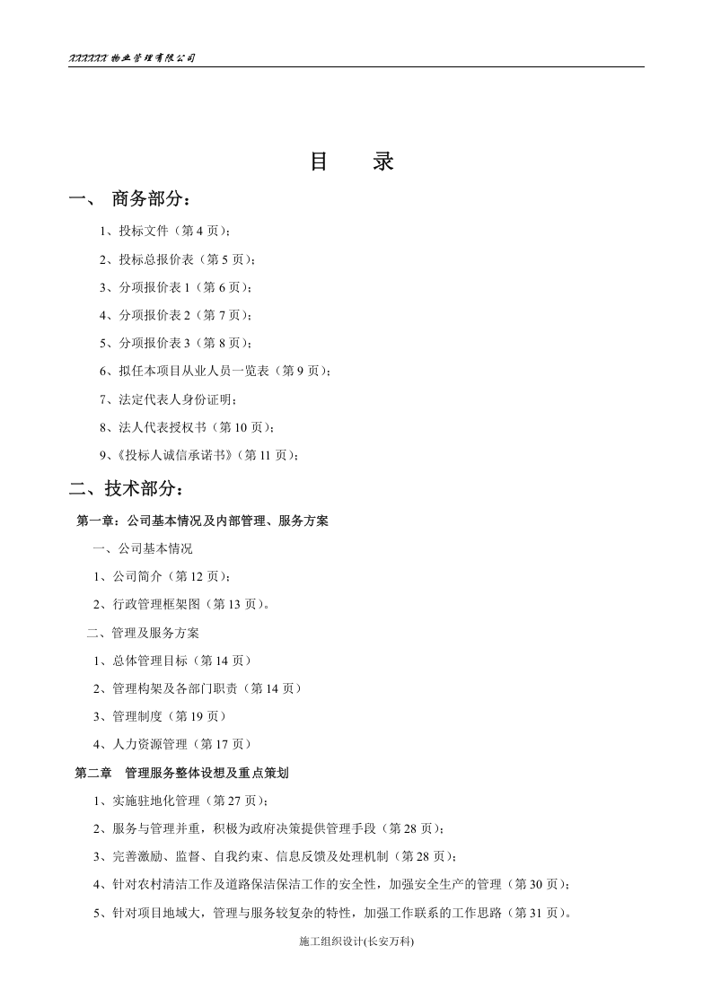 乡村道路保洁投标书.doc 第2页