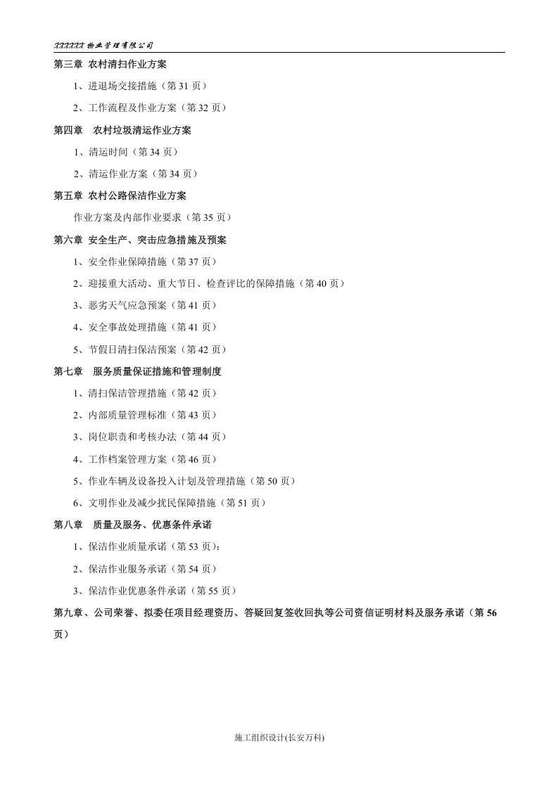 乡村道路保洁投标书.doc 第3页