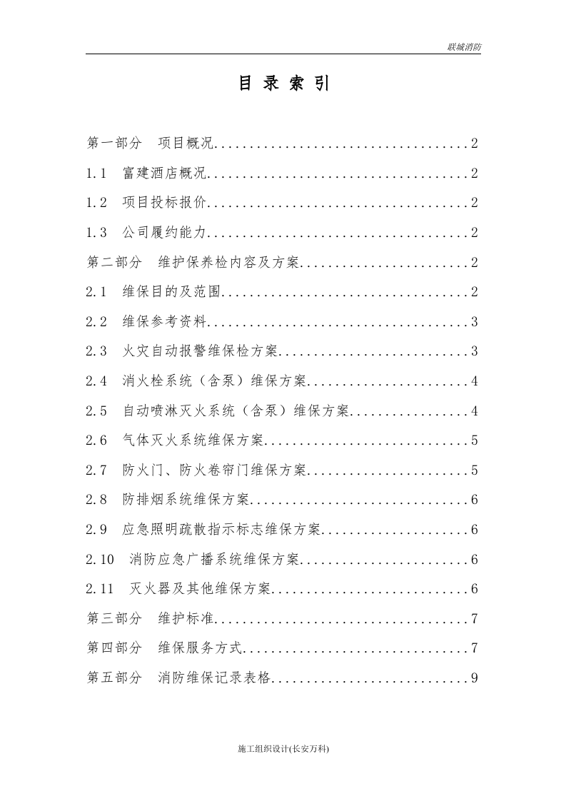 消防维保投标书模板.doc 第2页