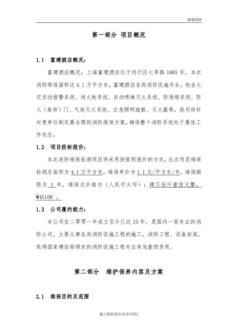 消防维保投标书模板.doc 第3页