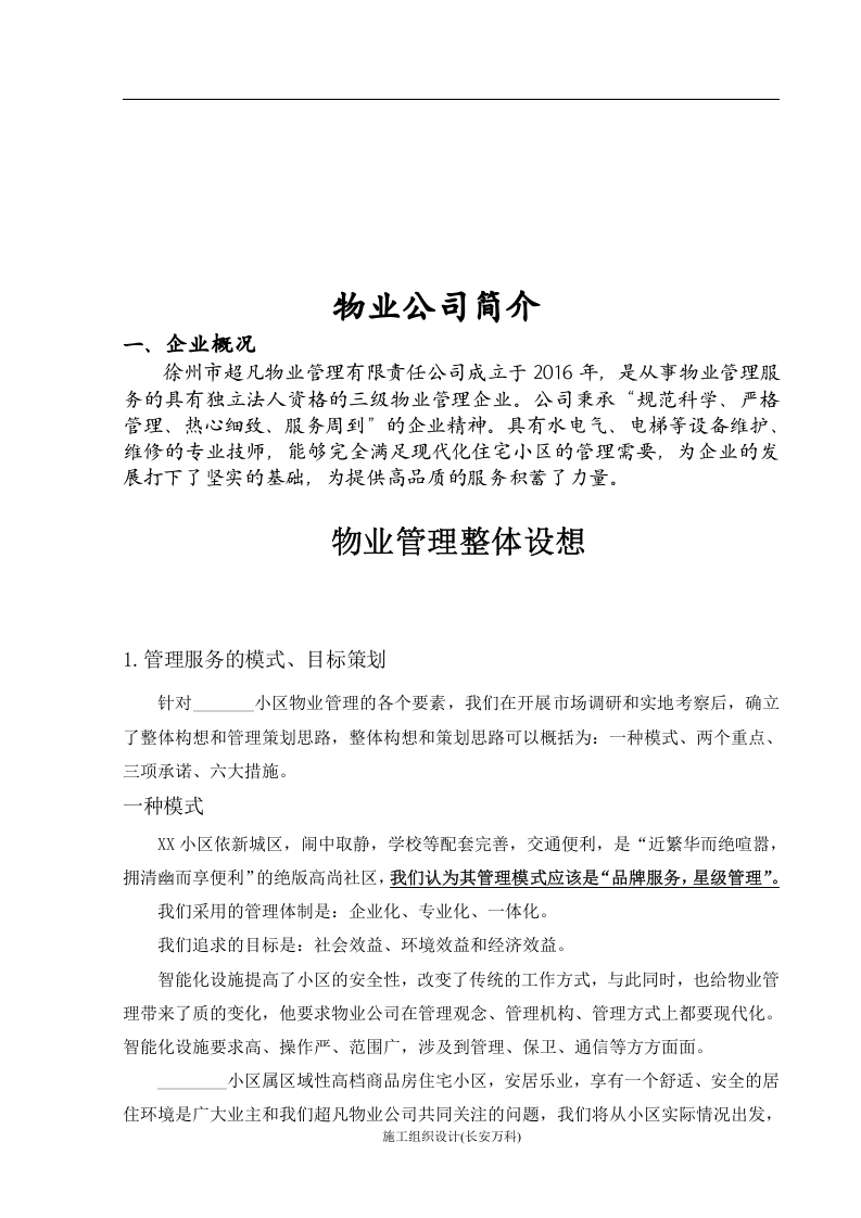 小区前期物业管理投标书.doc 第2页